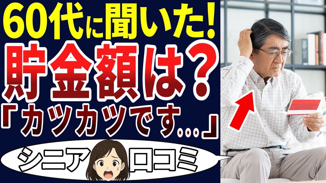 【老後資金】60代になってから通帳の金額が寂しい・・・。こんなことってあるの？＜老後・シニアライフ＞