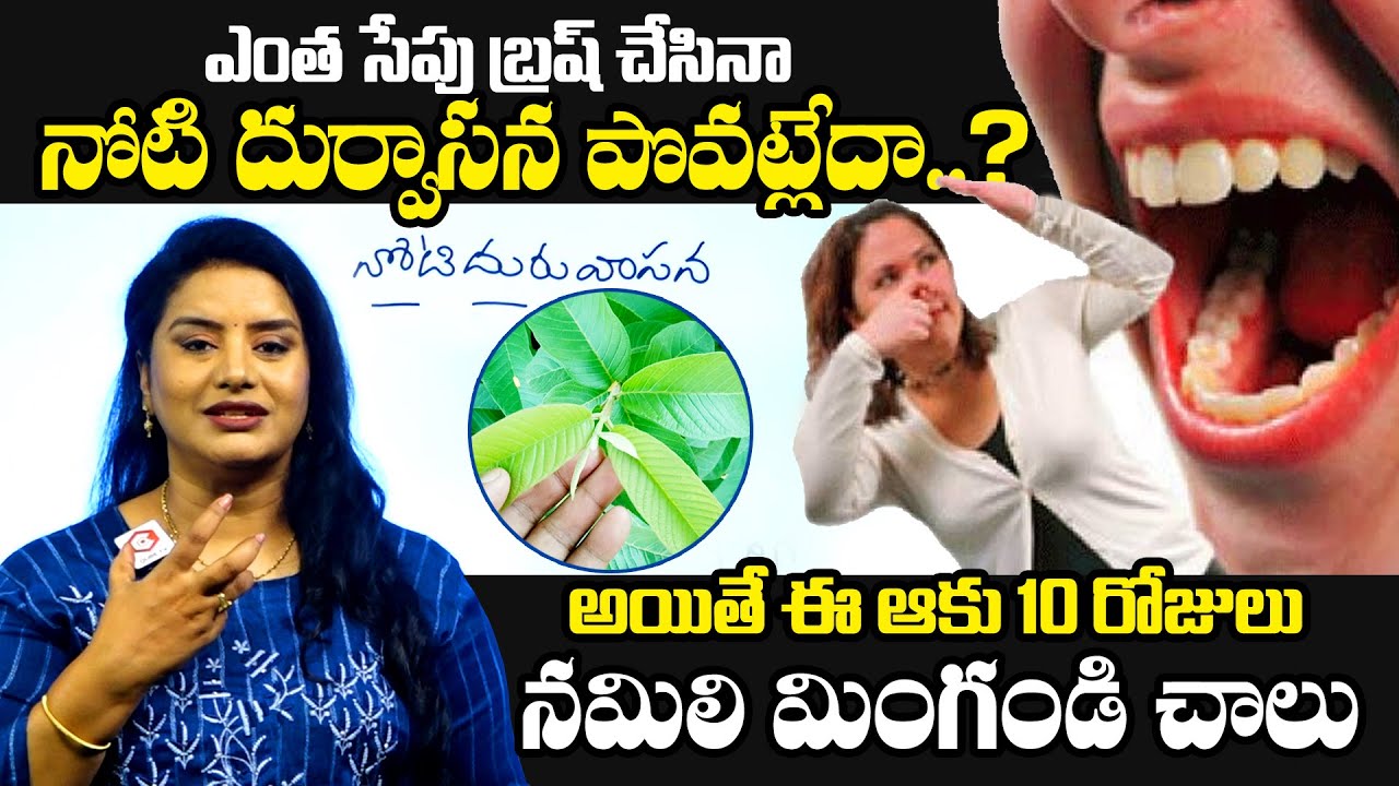Simple Remedy For Bad Breath In Telugu Tips to Get Rid of Bad Breath