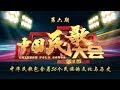 《2017中国民歌大会（第二季）》 20171007 中华民歌包含着56个民族的文化与历史 | CCTV