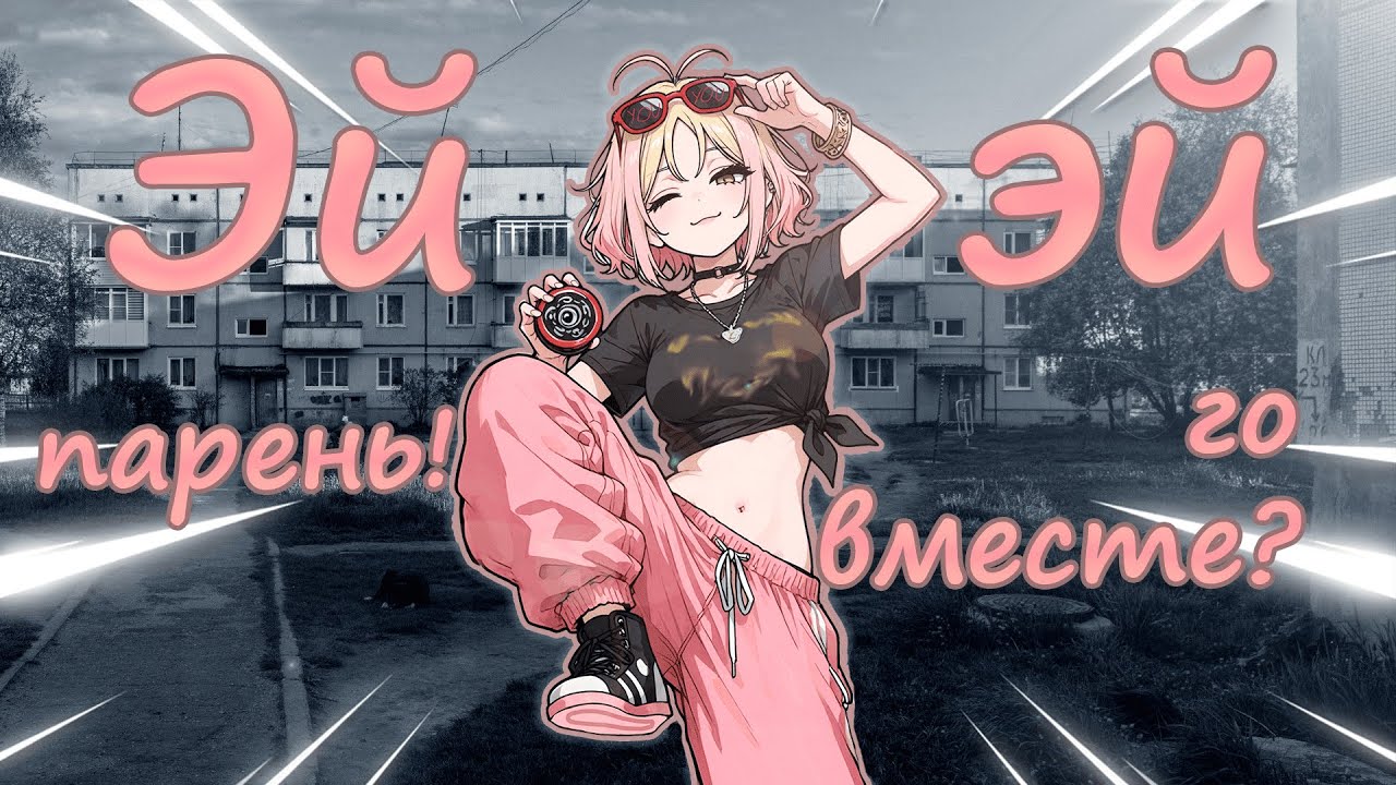 😏 игривая девочка с твоего двора знакомится ~ асмр ролевая игра