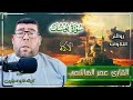 تلاوة راقية للقارئ عمر الهاشمي سورة يوسف 