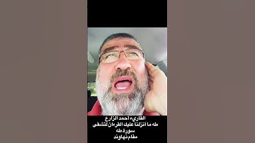 القاريء أحمد الزارع | طه ما أنزلنا عليك القرءان لتشقى | ءاخر سورة مريم و أول سورة طه | مقام نهاوند