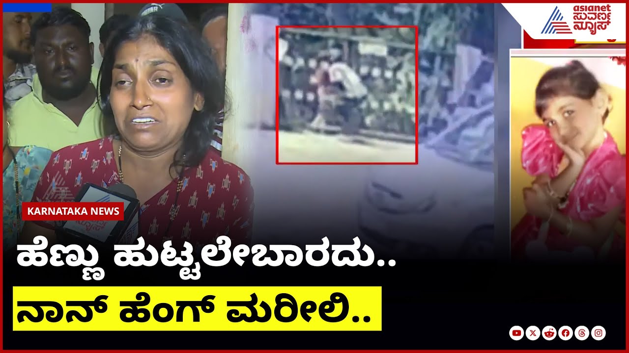 ಹೆಣ್ಣು ಹುಟ್ಟಲೇಬಾರದು.. ನಾನ್ ಹೆಂಗ್ ಮರೀಲಿ.. ತಾಯಿಯ ರೋಧನ | Hubballi Crime against child | Suvarna News