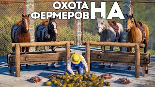 Охота На Фермеров В Раст/Rust