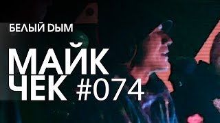 МАЙК ЧЕК #074 | БЕЛЫЙ DЫМ - АЙ КИЛ Ю