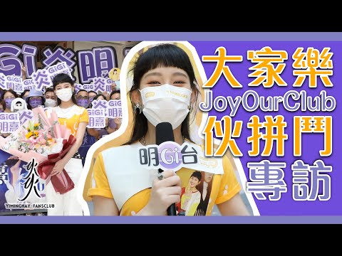 【Gi獨家】Gigi康復後首個show 親自解答究竟XXXXX係啲咩？｜大家樂Club 100易.0 Joy Our Club 伙拼鬥｜ @Gigi Yim 炎明熹