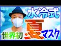 夏マスクエアコンを猛暑日に使ってみたら、猛暑に耐えられた！！+EZ3R（人間エアコン面水冷服）で安定の熱中症対策グッズに！！