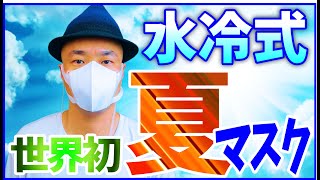 夏マスクエアコンを猛暑日に使ってみたら、猛暑に耐えられた！！+EZ3R（人間エアコン面水冷服）で安定の熱中症対策グッズに！！