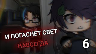 .•°И ПОГАСНЕТ СВЕТ НАВСЕГДА 6°•.//GACHA LIFE\\СТРАШИЛКА°•.