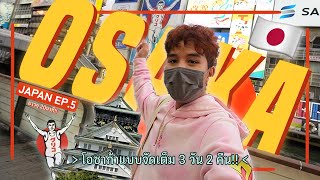 เที่ยว Osaka ประเทศญี่ปุ่นภายใน 3 วัน 2 คืน!! ตะลุยที่เที่ยวฮิตๆและของกินอร่อยๆ | Japan Vlog