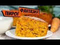 Морковный пирог с овсянкой простой рецепт выпечки к чаю на десерт!