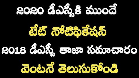 Ap Dsc Latest News Today | Ap Dsc 2020 Notification | Ap Tet New Notification