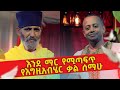 እንደ ማር የሚጣፍጥ የእግዚአብሄር ቃል ሰማሁ !! | Comedian Eshetu | Donkey tube 2022 |