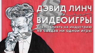 видео: Как Дэвид Линч повлиял на видеоигры картинка: Как Дэвид Линч повлиял на видеоигры