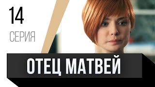 🎦 Отец Матвей 14 Серия / Сериал, Мелодрама