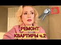 VLOG: РЕМОНТ В КВАРТИРЕ ч.2//ЗАЛИВКА ПОЛОВ//ВОЗВОДИМ СТЕНЫ