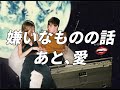 都内音楽実情 / #17 嫌いなものの話 あと愛
