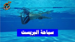 تعلم سباحة الصدر | سباحة البريست | كيف تسبح ؟؟