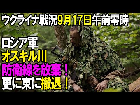 【ウクライナ戦況】9月17日。ロシア軍オスキル川防衛線を放棄！更に東に撤退！