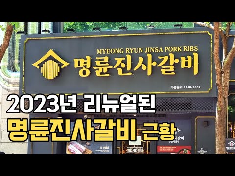 리뉴얼된 명륜진사갈비 2023년 최신 근황 