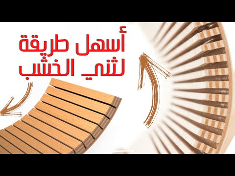 فيديو: 3 طرق لتسطيح الخشب المنحني