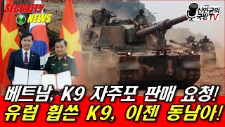 베트남, K9 자주포 판매 요청! 유럽 휩쓴 K9, 이제 동남아로!