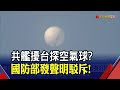 共艦擾台出新招艦上放&quot;探空氣球&quot;？國防部駁斥：行蹤均掌握無艦艇施放｜非凡財經新聞｜20240218