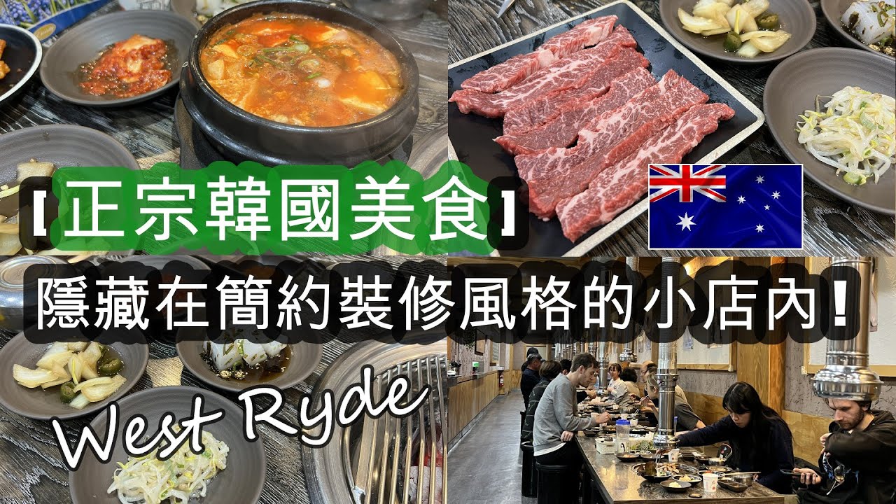 悉尼搵食 . 從 [WEST RYDE] 火車站步行五分鐘就有一間 [美味韓烤店 . SINCHON] . 正宗韓國美食隱藏在簡約裝修風格的 ...