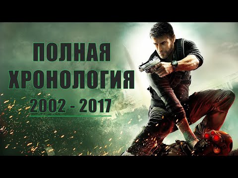 Видео: Tom Clancy’s Splinter Cell развитие серии | Полная хронология Splinter Cell