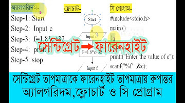 HSC ICT-সেন্টিগ্রেট তাপমাত্রাকে ফারেনহাইট তাপমাত্রায় রুপান্তরে অ্যালগরিদম,ফ্লোচার্ট,সি প্রোগ্রাম।