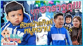 Baby Bump 3 | ไทก้าหัวหน้าแก๊งค์หมูหวาน พาบุกฮาราจูกุ!!! EP.8