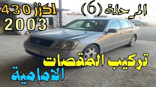 لكزز LS 430 موديل 2003 مرحلة السادسة تركيب المقصات الامامية مع الوزن