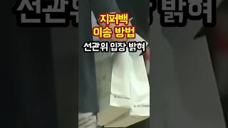 선관위의 궤변 #Shorts