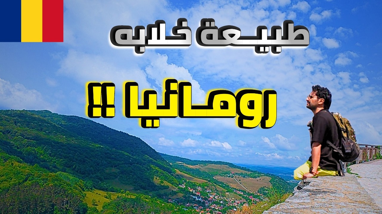 ماتوقعت طبيعة رومانيا كذا !! Deva Castle