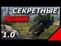 ЛУЧШИЕ СЕКРЕТНЫЕ ПОЗИЦИИ UDES 03 #2 / Подсадки [World of Tanks]