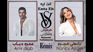 Amr Diab & Nancy Ajram Remix Feat. Esalm Avatar عمرو دياب و نانسي عجرم 2023 توزيع اسلام افاتار