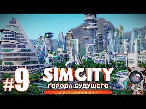 Видео: SimCity: Города будущего #9 - Финансовый кризис