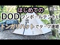 【ワンポールテント】憧れのワンポールテント！トンガリハットでタープと連結してみた！＃かーやチャンネル＃DODワンポールテントL＃ワンポールテント