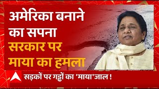 सड़कों पर गड्डों का 'माया' जाल BSP ने उठाए सवाल ! | Mayawati News | UP News