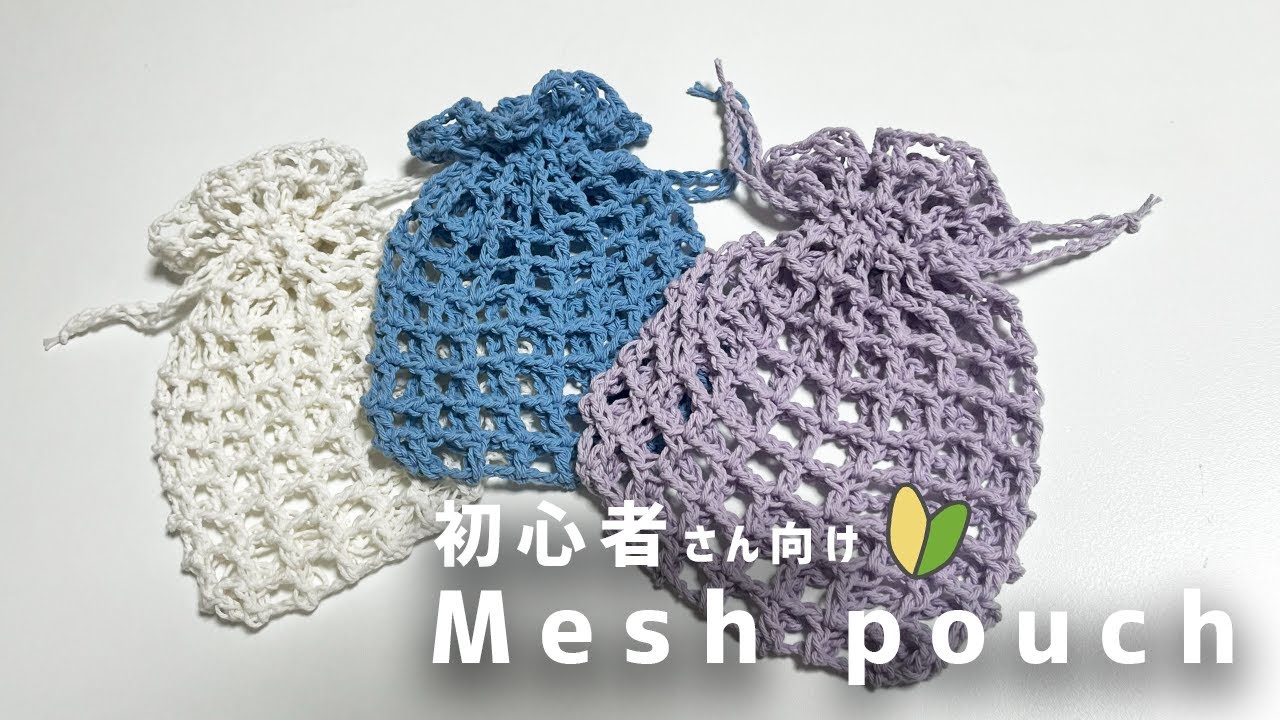 【かぎ針編み】【超簡単🔰】1玉で編める！夏っぽ巾着の編み方🩵✨