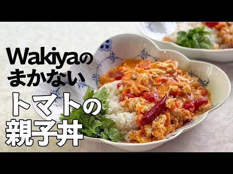 A mouthwateringly spicy oyakodon with tomato sauce / Wakiya's staff meal / Egg and chicken rice b...