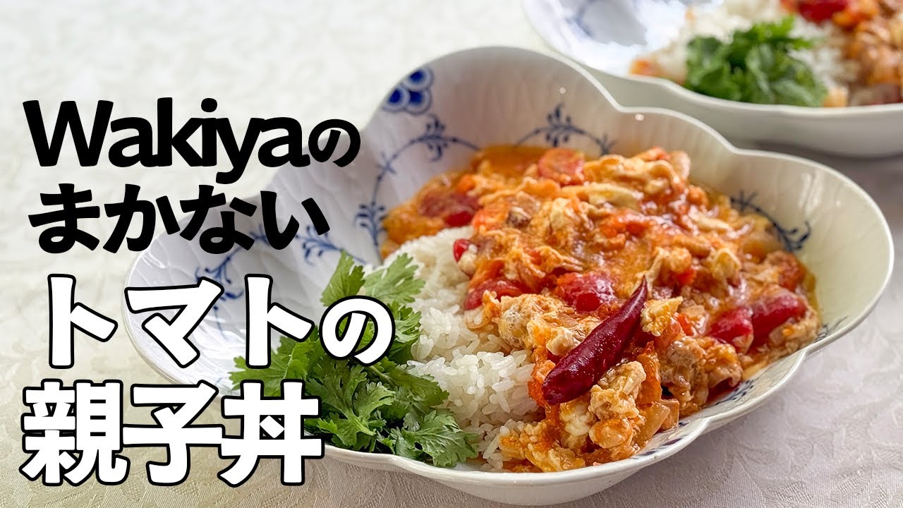 A mouthwateringly spicy oyakodon with tomato sauce / Wakiya's