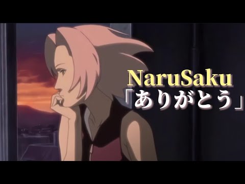 【MAD•AMV】ナルサクNaruSaku✕ありがとう