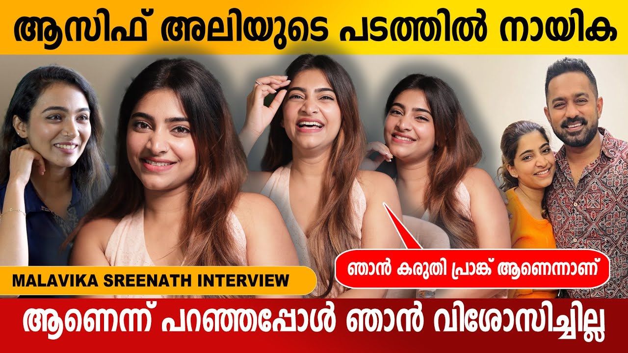 ആസിഫ് അലിയുടെ പടത്തിൽ നായിക ആണെന്ന് പറഞ്ഞപ്പോൾ ഞാൻ വിശോസിച്ചില്ല | Malavika Sreenath