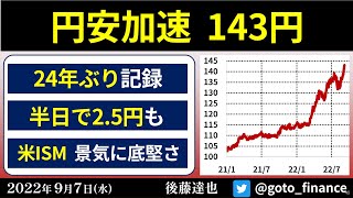 円安急加速143円 24年ぶり iPhone価格に影響も 米ISM景気底堅く