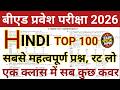 B.ED ENTRANCE EXAM 2026 | B.Ed Preparation | B.Ed Entrance Exam Previous Year Questions 2011 - 2025