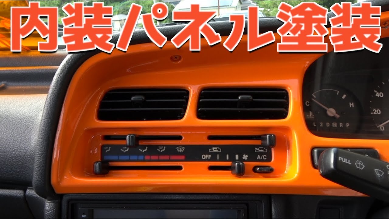 内装 エブリィのメーターパネル周りをオレンジ塗装してみた Youtube