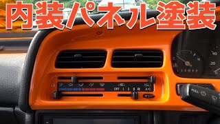 内装 エブリィのメーターパネル周りをオレンジ塗装してみた Youtube