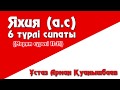 Яхия (а.с) 6 түрлі сипаты - Арман Қуанышбаев (Марям сүресі 11-21)