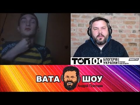 Новое поколение достойно сменит старое. Андрей Полтава ВАТА ШОУ
